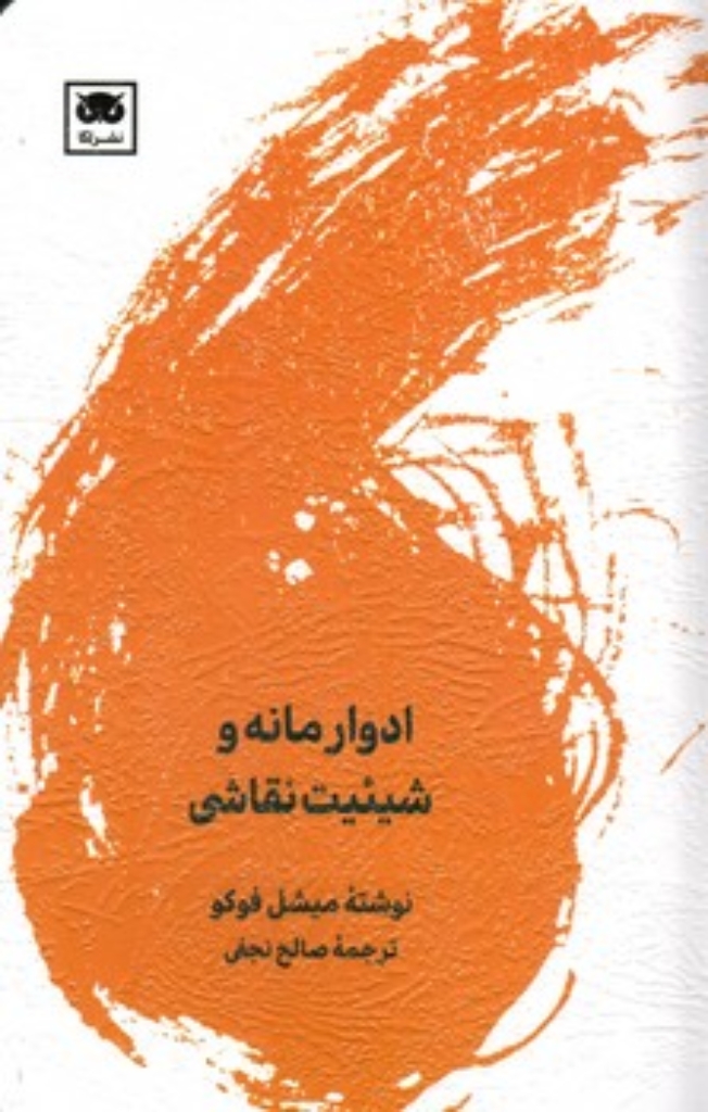 تصویر  ادوارد مانه و شیئیت نقاشی (پالتویی-شمیز)