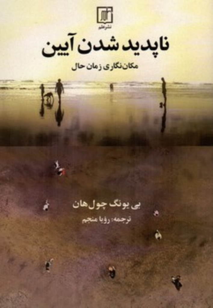 تصویر  ناپدید شدن آیین - مکان نگاری زمان حال (رقعی-شمیز)