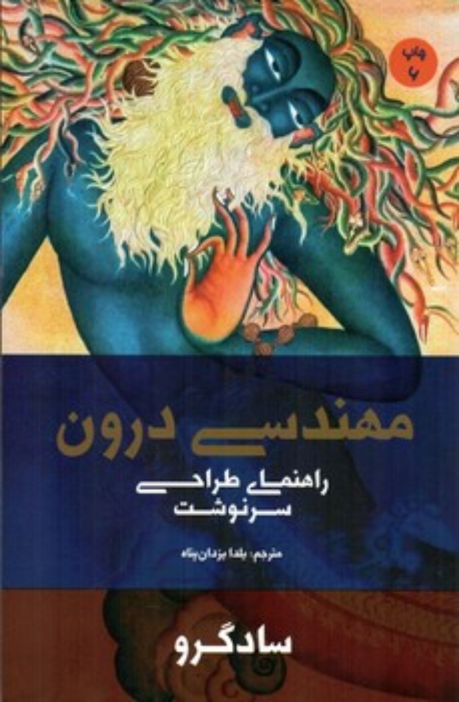 تصویر  مهندسی درون - راهنمای طراحی سرنوشت (رقعی-شمیز)