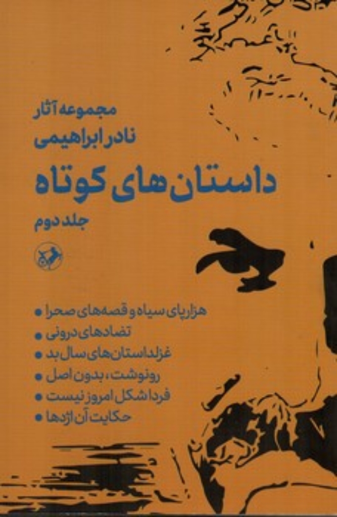 تصویر  داستان های کوتاه نادر ابراهیمی - مجموعه آثار 2 جلدی (رقعی-شمیز)