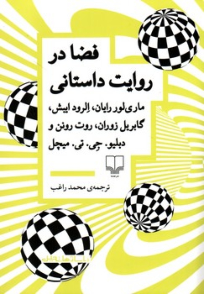 تصویر  فضا در روایت داستانی (رقعی-شمیز)