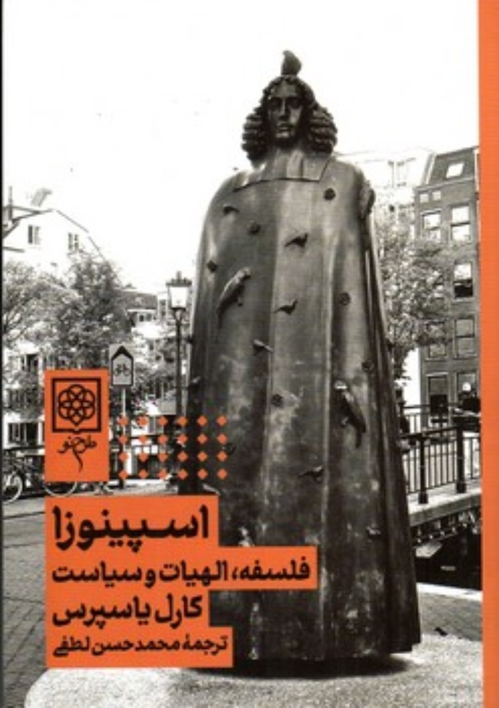 تصویر  اسپینوزا - فلسفه الهیات و سیاست (رقعی-شمیز)