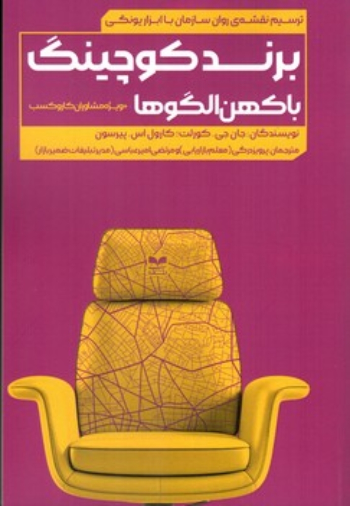 تصویر  برند کوچینگ با کهن الگوها (رقعی-شمیز)