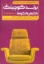 تصویر  برند کوچینگ با کهن الگوها (رقعی-شمیز)