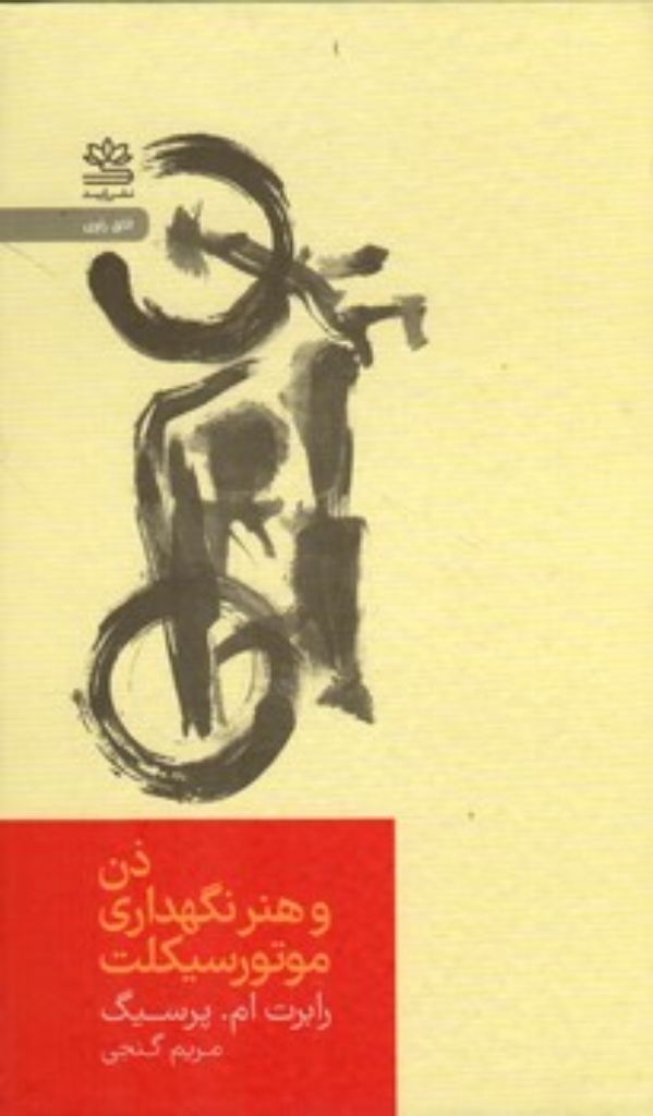 تصویر  ذن و هنر نگهداری موتور سیکلت (پالتویی-گالینگور)