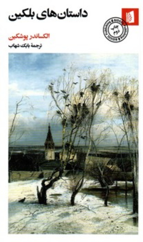 تصویر  داستان های بلکین (پالتویی-شمیز)