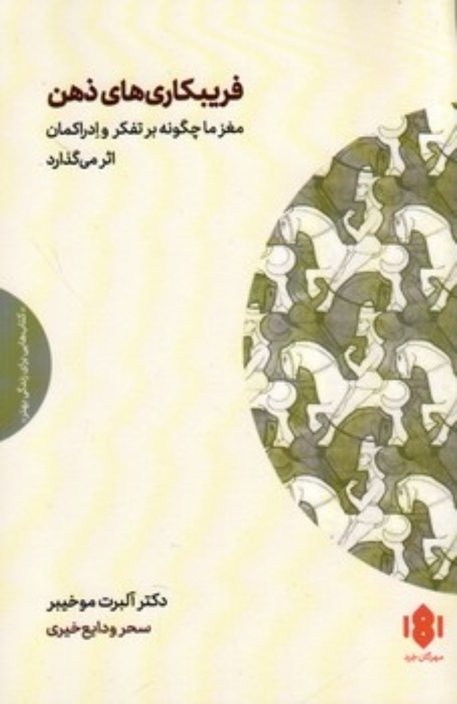 تصویر  فریب کاری های ذهن - مغز ما چگونه بر تفکر و ادراکمان اثر می گذارد  (رقعی-شمیز)