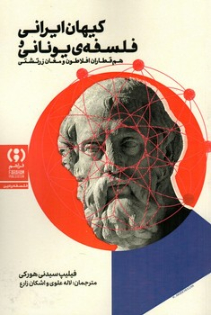 تصویر  کیهان ایرانی فلسفه یونانی (رقعی-شمیز)