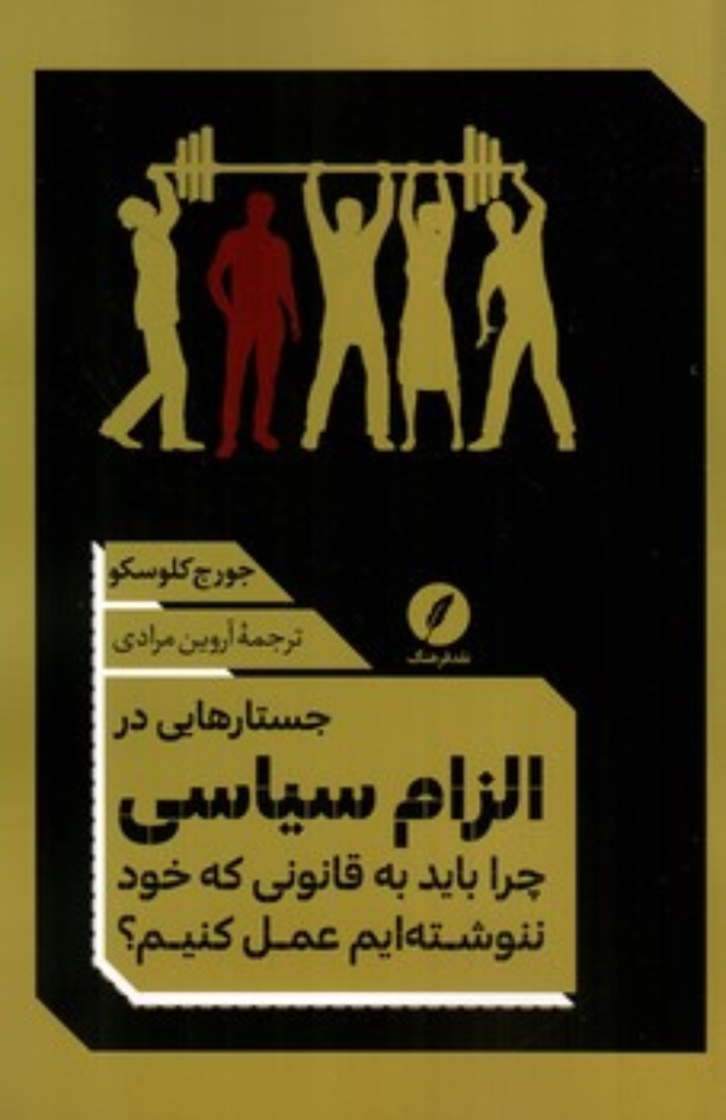 تصویر  جستارهایی در الزام سیاسی - چرا به قانونی که خود ننوشته ایم عمل کنیم؟ (رقعی-شمیز)