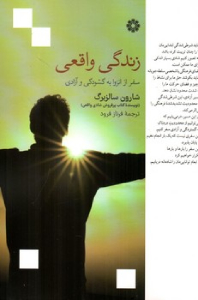تصویر  زندگی واقعی - سفر از انزوا به گشودگی و آزادی  (رقعی-شمیز)