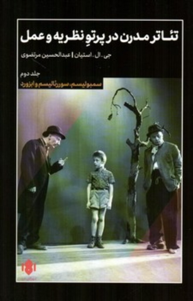 تصویر  تئاتر مدرن در پرتو نظریه و عمل 2 (رقعی-شمیز)