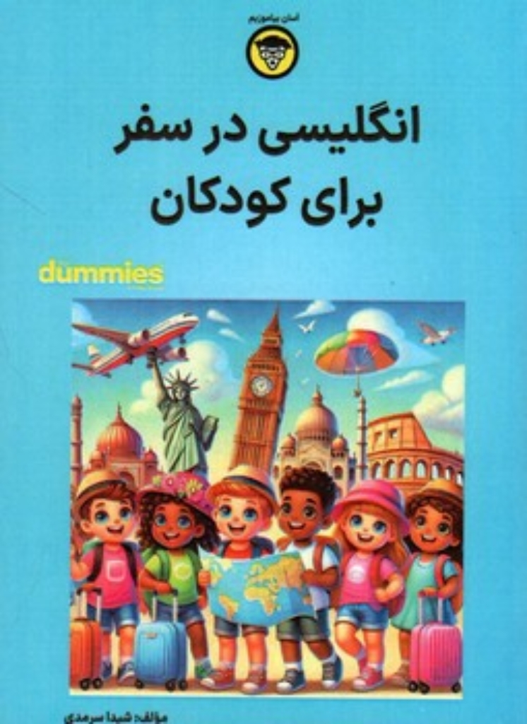 تصویر  انگلیسی  در سفر - برای کودکان (جیبی-شمیز)