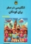 تصویر  انگلیسی  در سفر - برای کودکان (جیبی-شمیز)