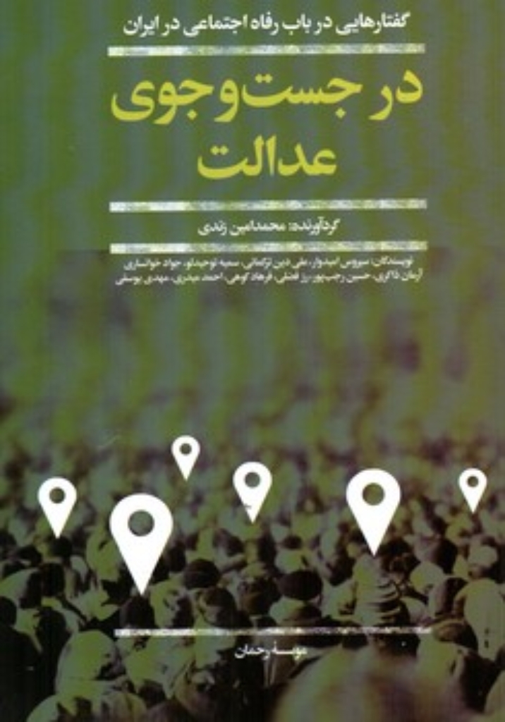 تصویر  در جست و جوی عدالت (رقعی-شمیز)