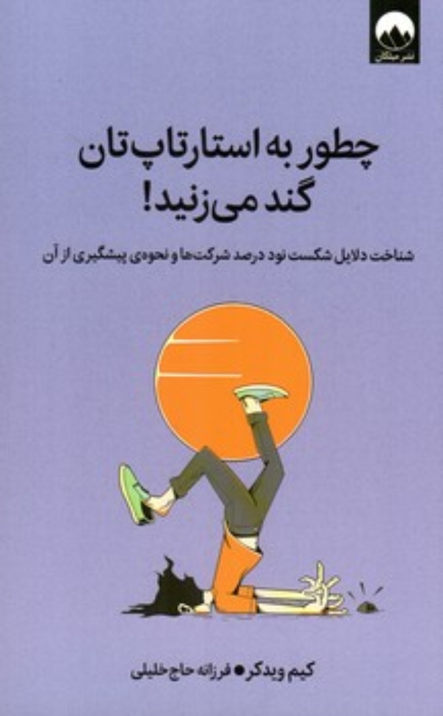 تصویر  چطور به استارتاپ تان گند می زنید (رقعی-شمیز)