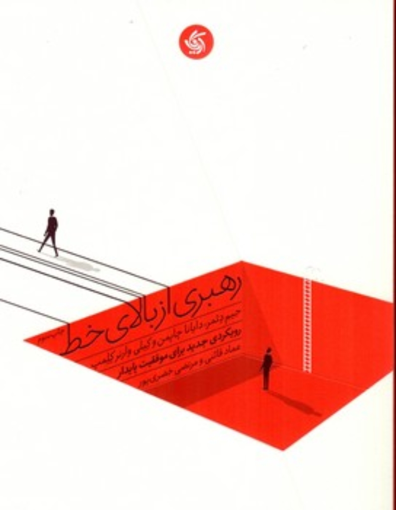 تصویر  رهبری از بالای خط - رویکردی جدید برای موفقیت پایدار (رقعی-شمیز)