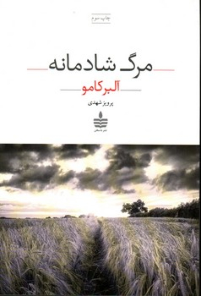 تصویر  مرگ شادمانه (رقعی-شمیز)