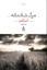 تصویر  مرگ شادمانه (رقعی-شمیز)