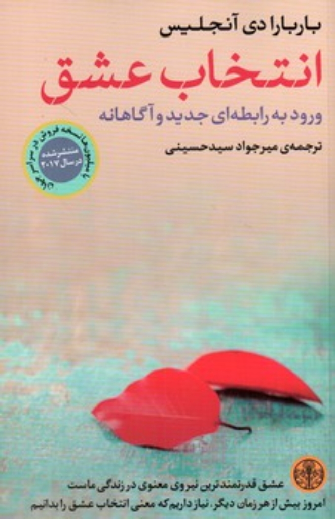 تصویر  انتخاب عشق (رقعی-شمیز)