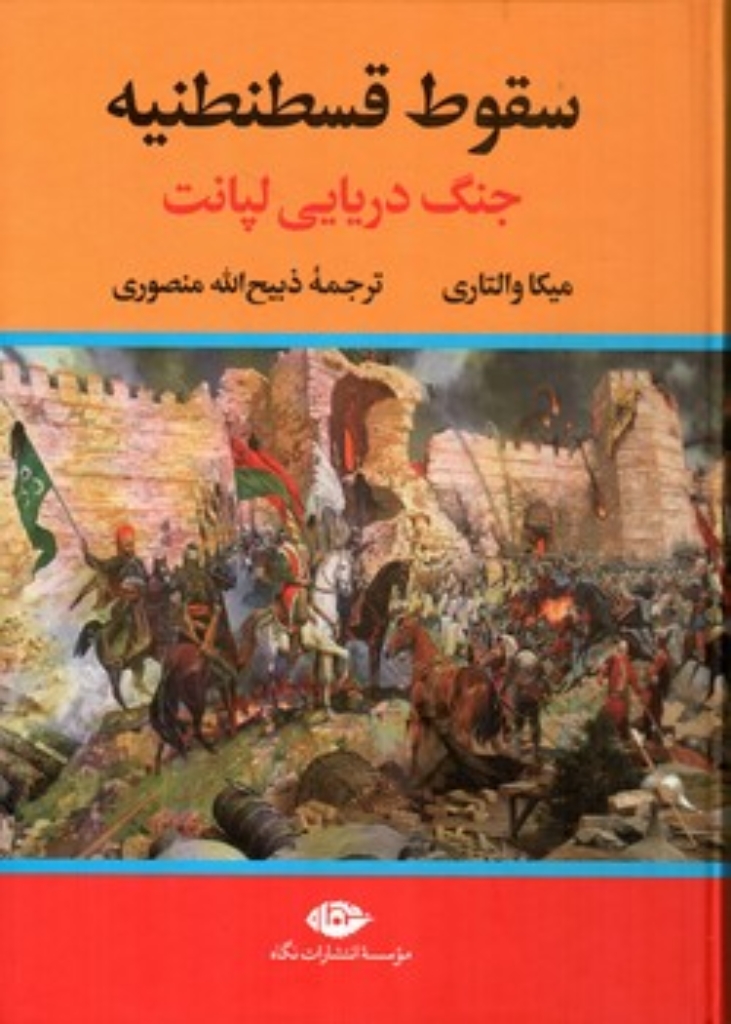 تصویر  سقوط قسطنطنیه - جنگ دریایی لپانت (وزیری-گالینگور)