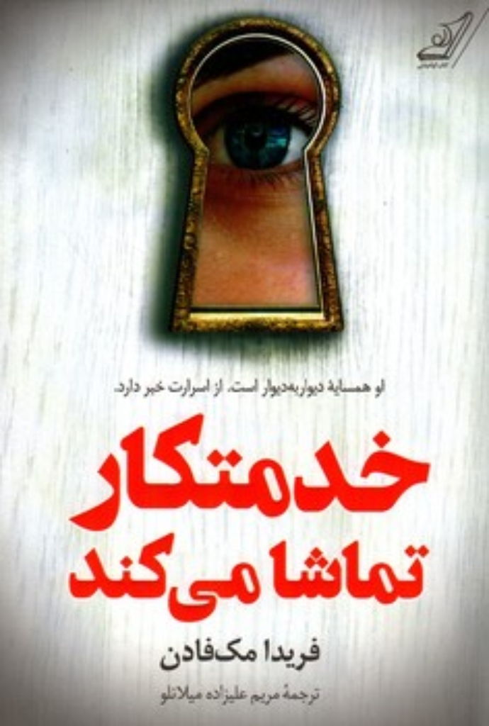 تصویر  خدمتکار تماشا می کند (رقعی-شمیز)