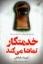 تصویر  خدمتکار تماشا می کند (رقعی-شمیز)