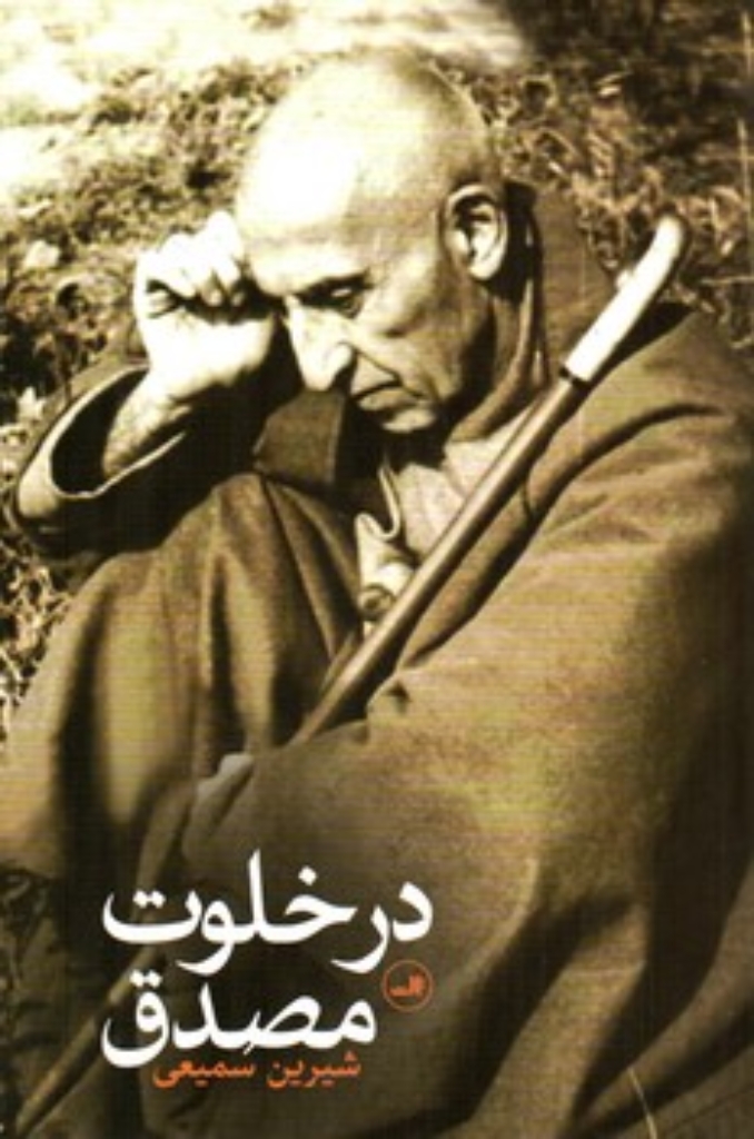 تصویر  در خلوت مصدق (رقعی-شمیز)