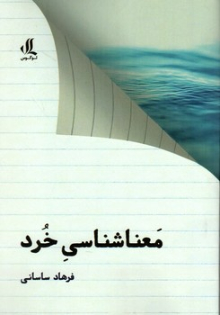 تصویر  معنا شناسی خرد (رقعی-شمیز)