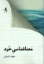 تصویر  معنا شناسی خرد (رقعی-شمیز)