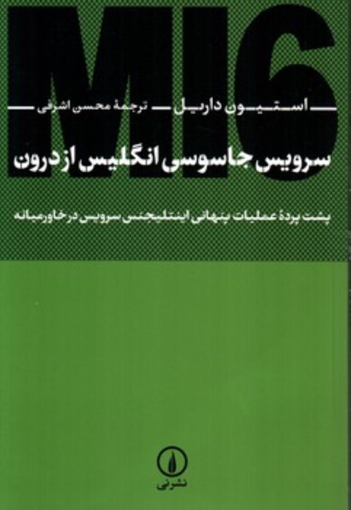 تصویر  سرویس جاسوسی انگلیس از درون (رقعی-شمیز)