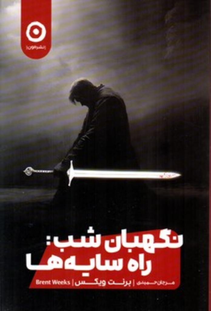 تصویر  نگهبان شب - راه سایه ها (رقعی-شمیز)