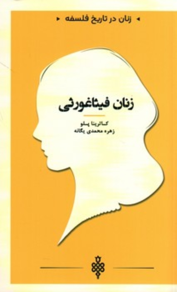 تصویر  زنان در تاریخ فلسفه - زنان فیثاغورثی  (پالتویی-شمیز)