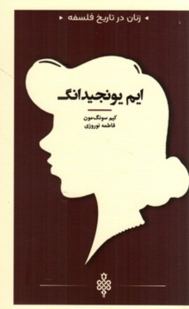 تصویر  زنان در تاریخ فلسفه - ایم یونجیدانگ  (پالتویی-شمیز)
