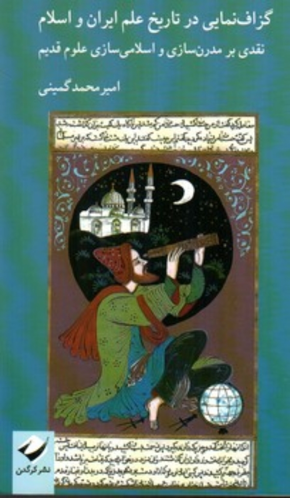 تصویر  گزاف نمایی در تاریخ علم ایران و اسلام (پالتویی-شمیز)