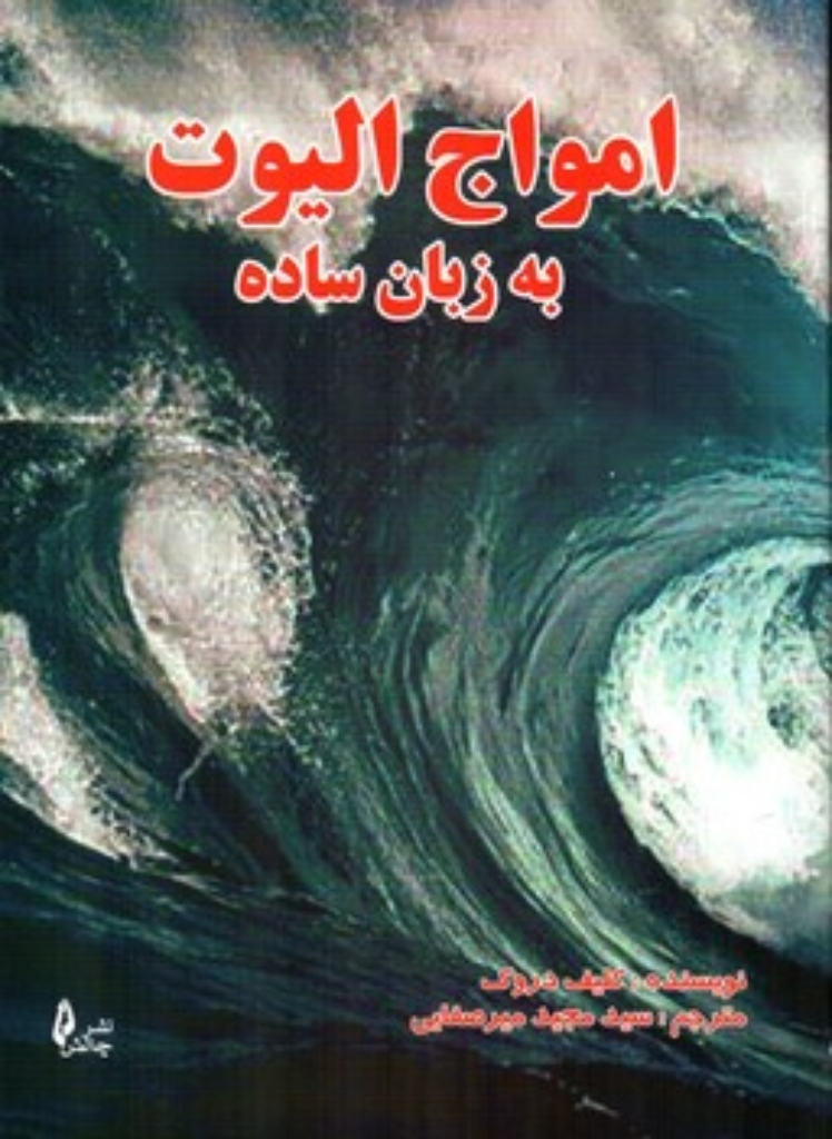 تصویر  امواج الیوت به زبان ساده (وزیری-شمیز)