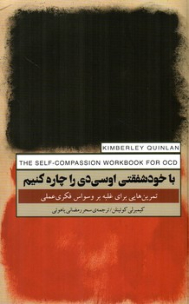 تصویر  با خودشفقتی او سی دی را چاره کنیم - تمرین هایی برای غلبه بر وسواس فکری عملی  (رقعی-شمیز)