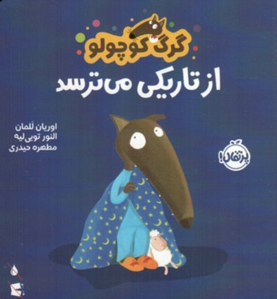 تصویر  گرگ کوچولو - از تاریکی می ترسد  (خشتی-شمیز)