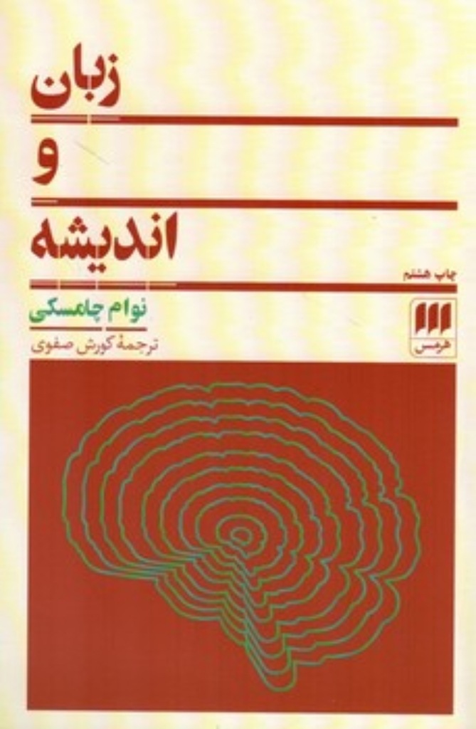 تصویر  زبان و اندیشه (رقعی-شمیز)