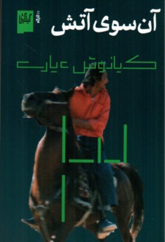 تصویر  آن سوی آتش (رقعی-شمیز)