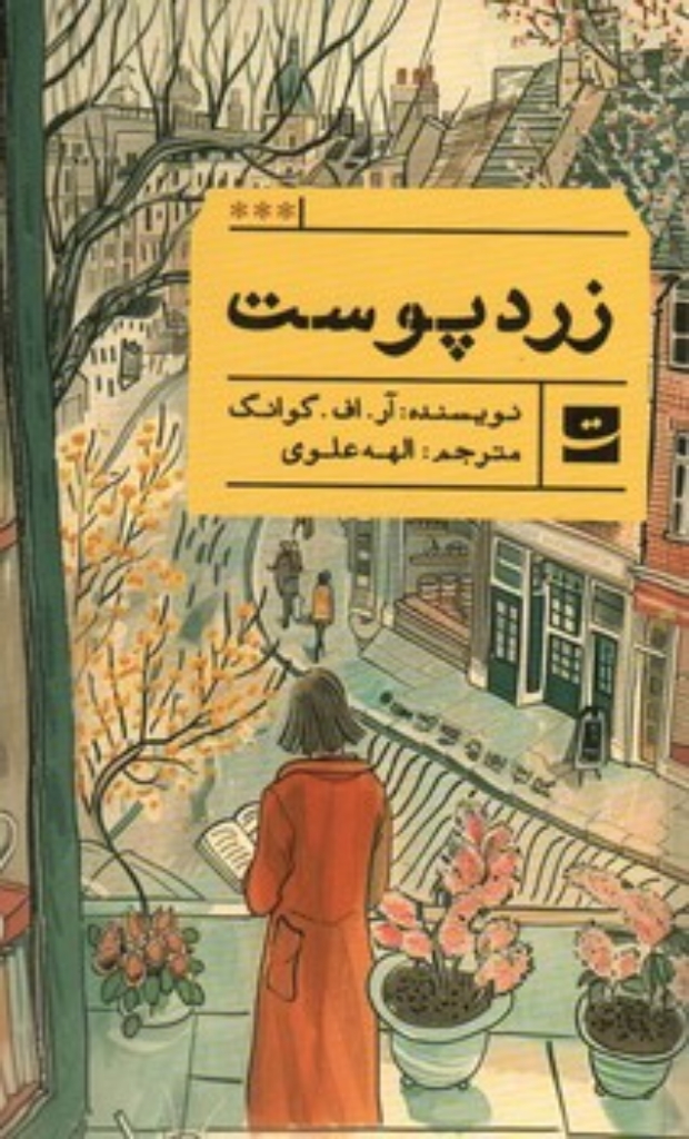 تصویر  زرد پوست (رقعی-شمیز)