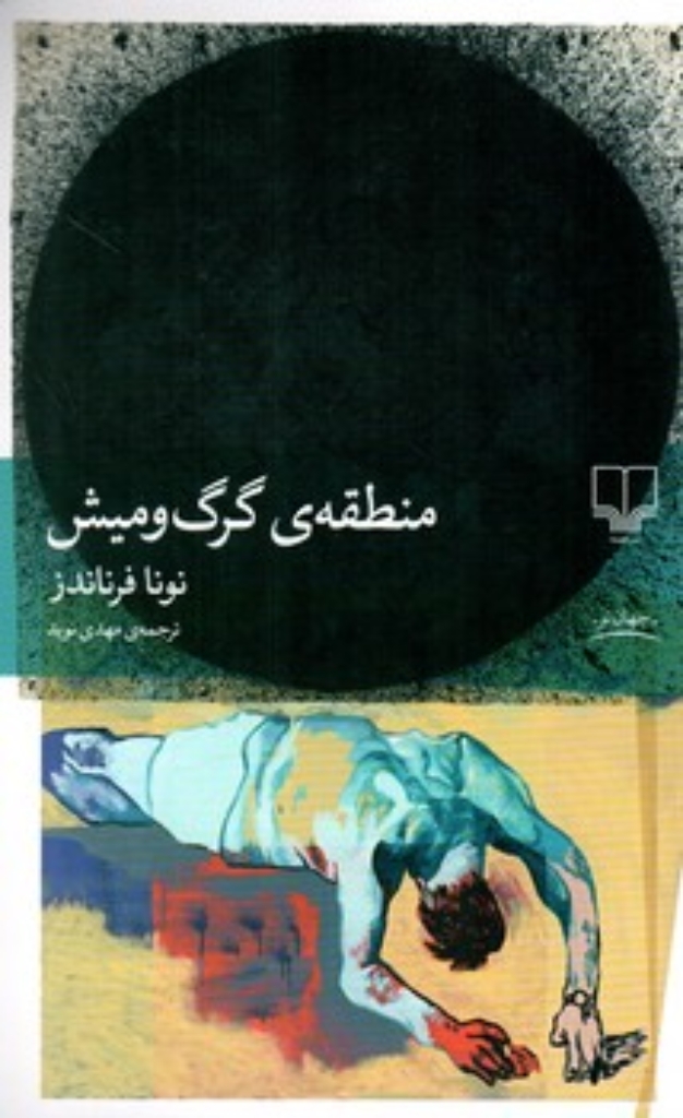 تصویر  منطقه گرگ و میش (رقعی-شمیز)