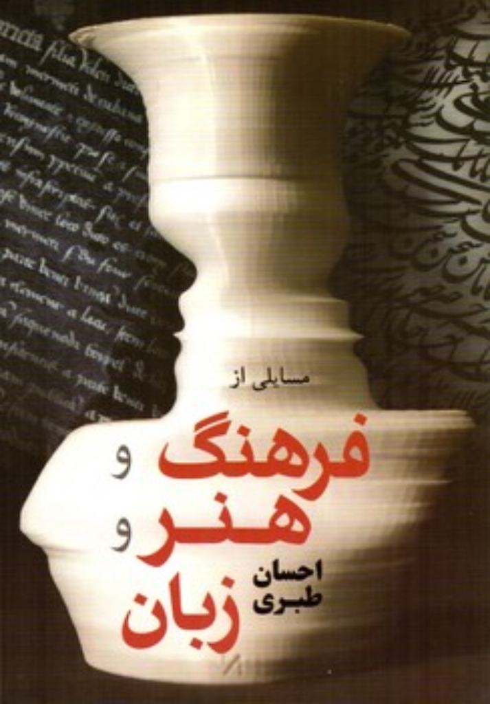 تصویر  مسایلی از فرهنگ و هنر و زبان (رقعی-شمیز)