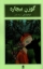 تصویر  گوزن بیچاره (رقعی-شمیز)