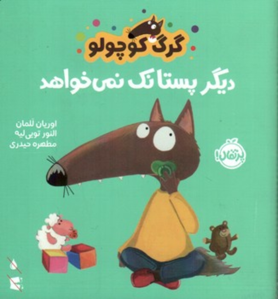 تصویر  گرگ کوچولو - دیگر پستانک نمی خواهد (خشتی-شمیز)