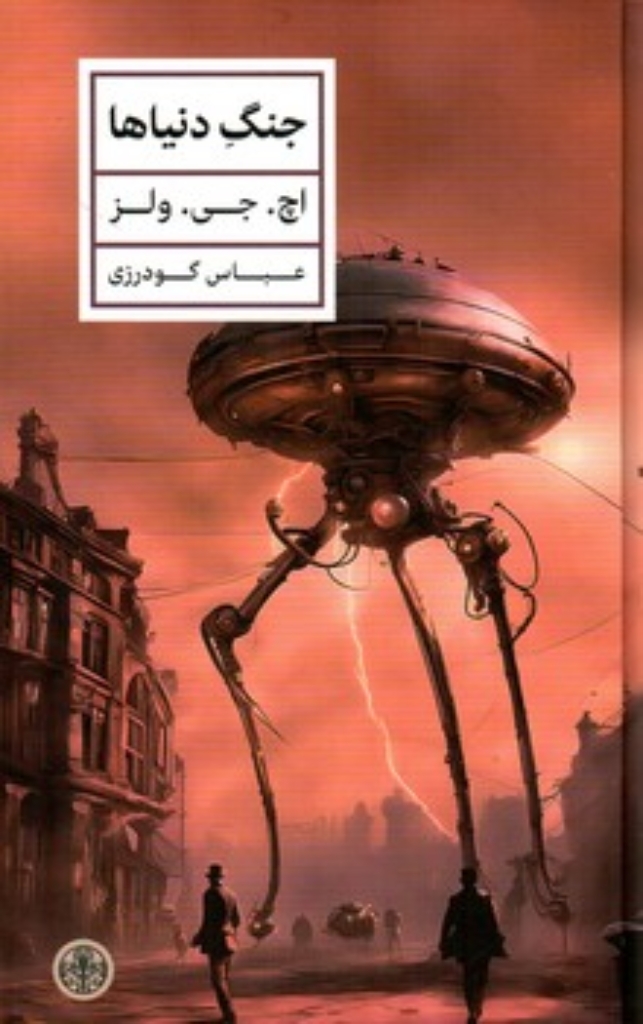 تصویر  جنگ دنیاها (رقعی-گالینگور)