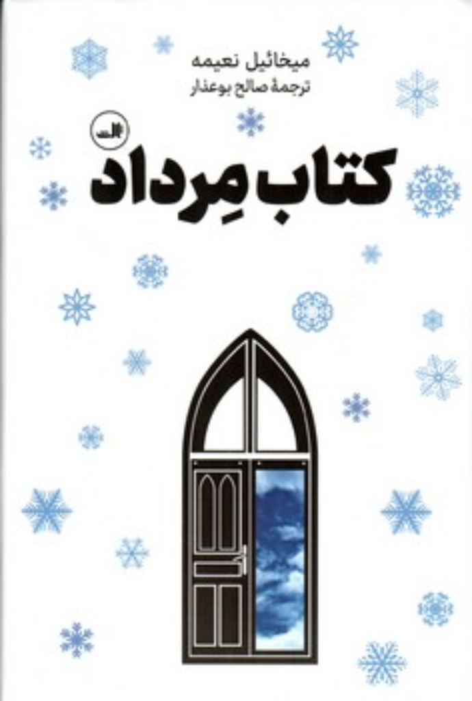 تصویر  کتاب مرداد (رقعی-گالینگور)