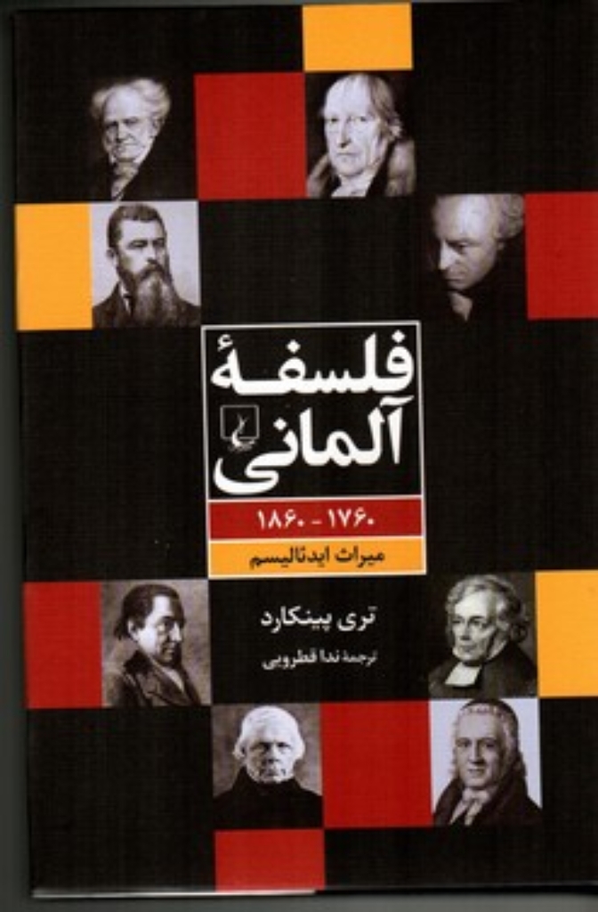 تصویر  فلسفه آلمانی - 1860-1760 میراث ایدئالیسم (وزیری-گالینگور)