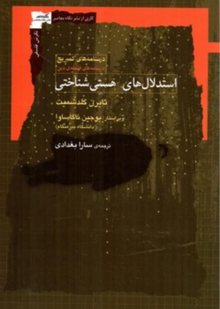 تصویر  استدلال های هستی شناختی (رقعی-شمیز)