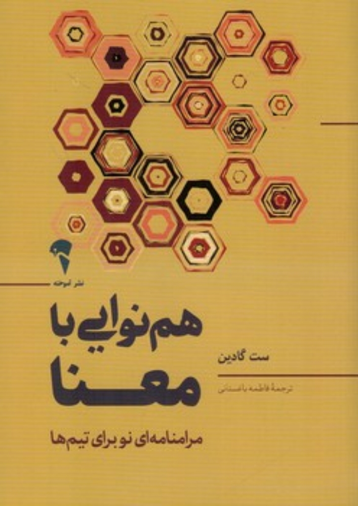 تصویر  هم نوایی با معنا (رقعی-شمیز)