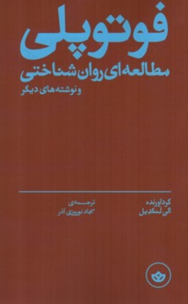 تصویر  فوتوپلی - مطالعه ای روان شناختی و نوشته های دیگر  (رقعی-شمیز)
